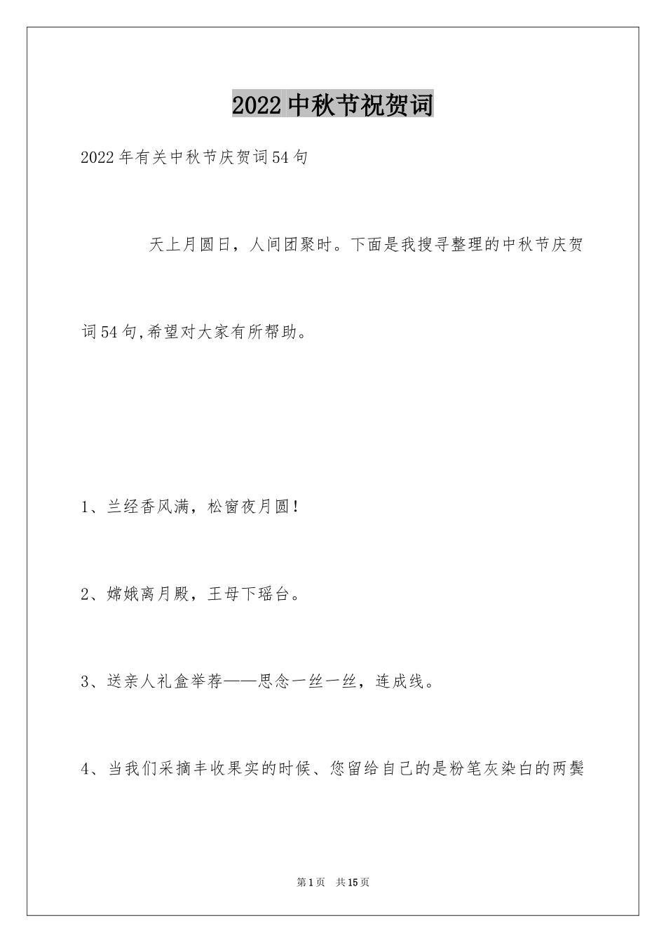 2024中秋节祝贺词_8_第1页