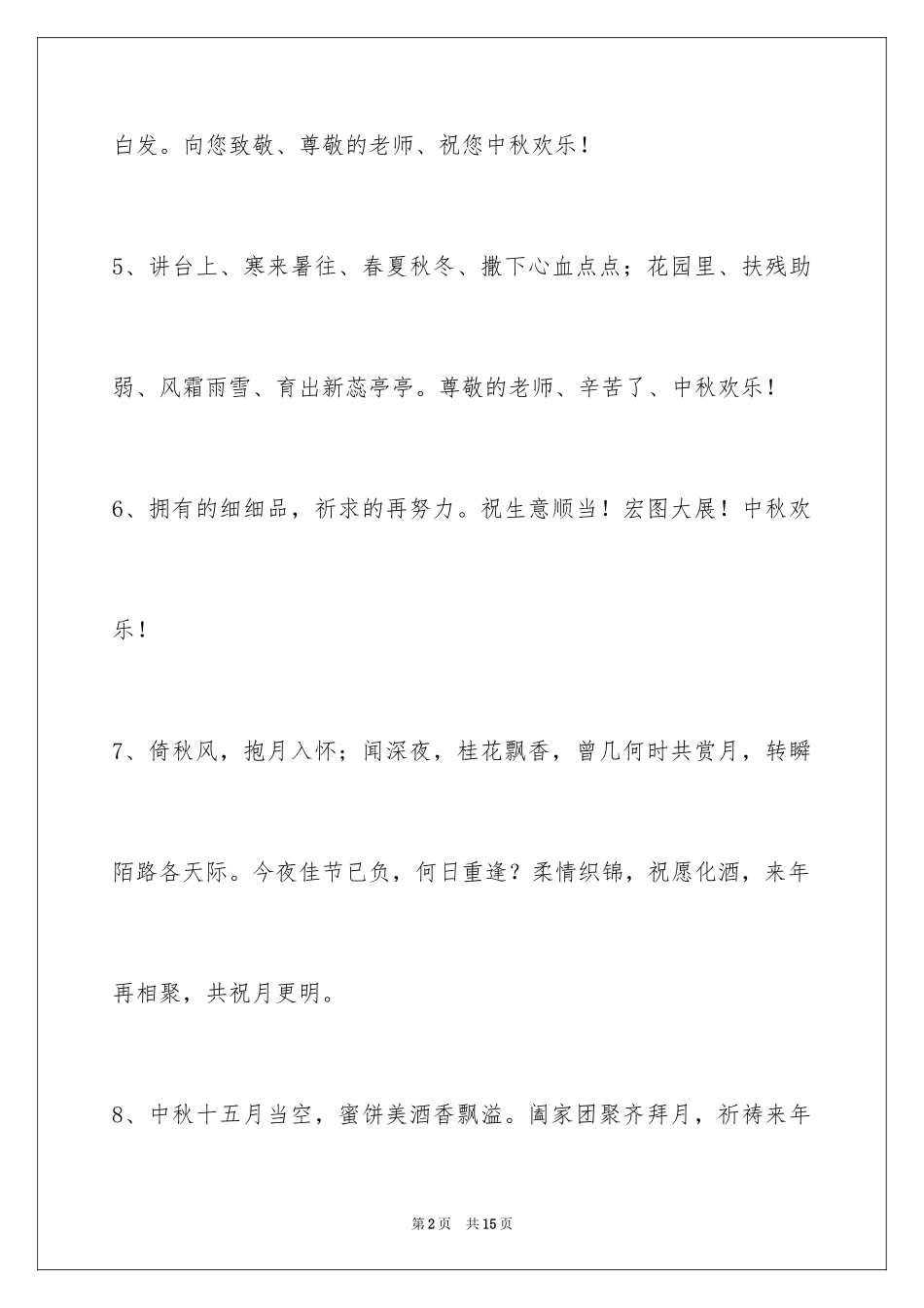 2024中秋节祝贺词_8_第2页