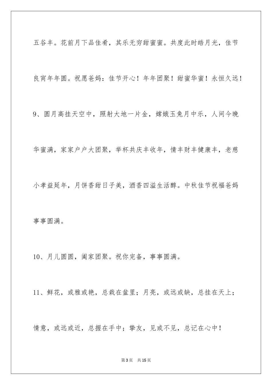 2024中秋节祝贺词_8_第3页