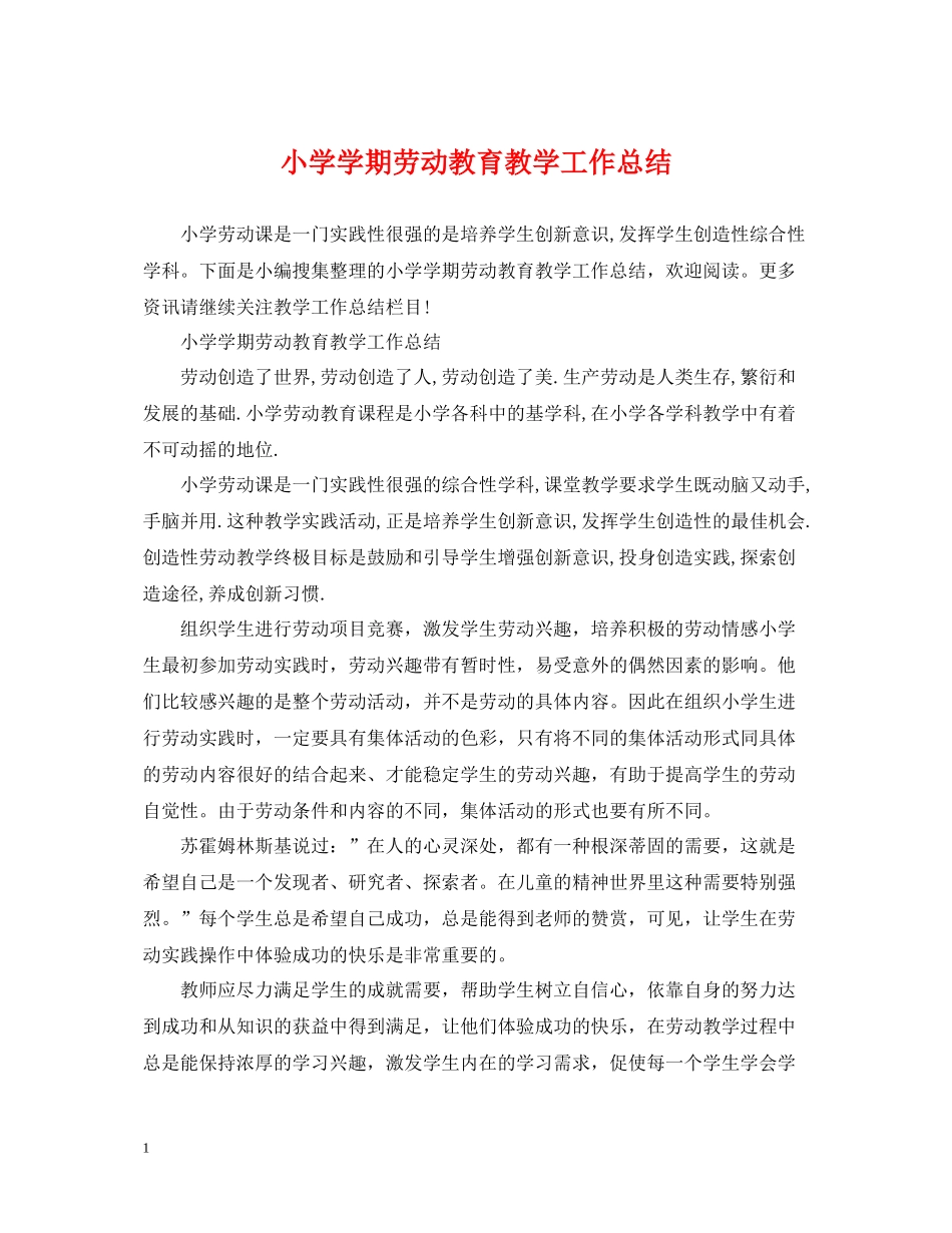 小学学期劳动教育教学工作总结_第1页