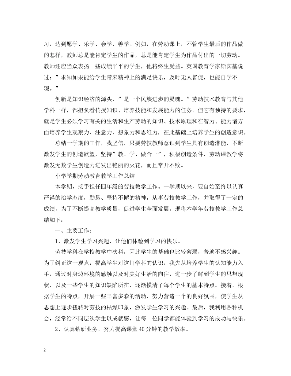 小学学期劳动教育教学工作总结_第2页