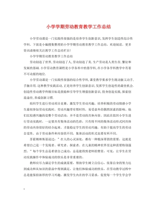 小学学期劳动教育教学工作总结