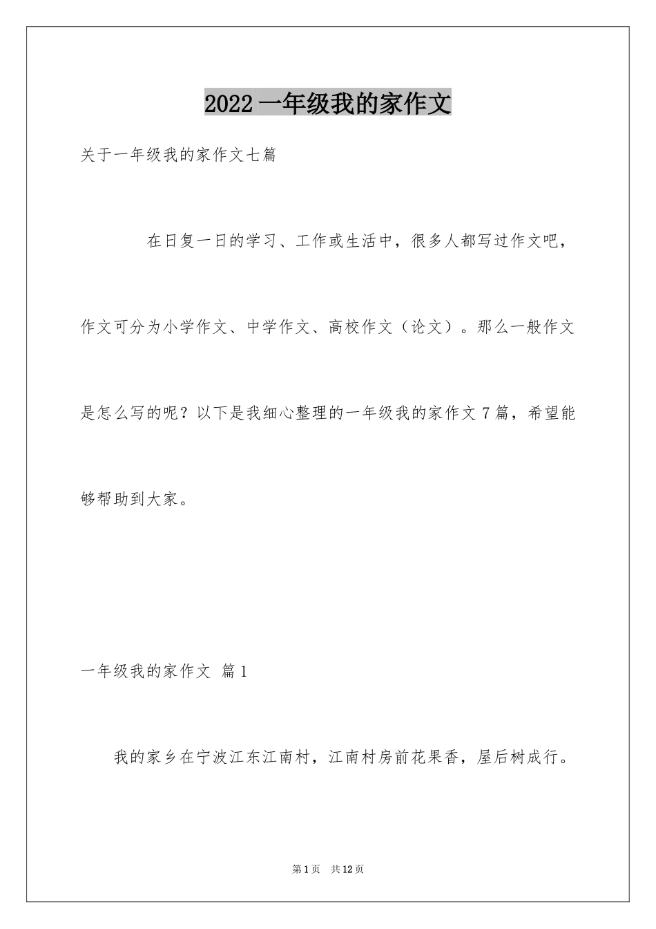 2024一年级我的家作文_3_第1页