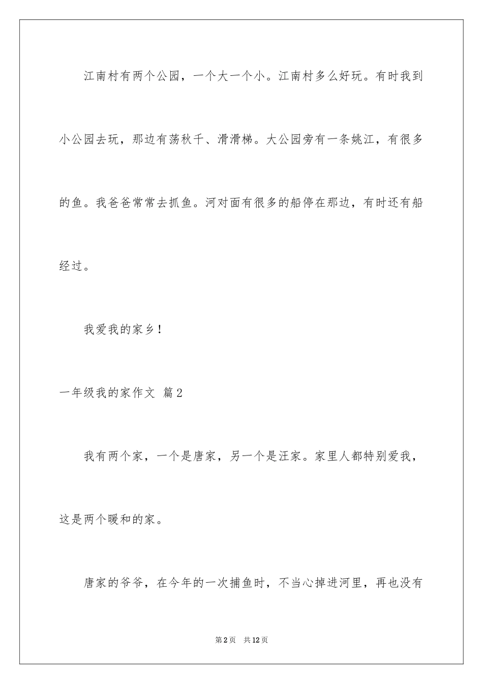 2024一年级我的家作文_3_第2页