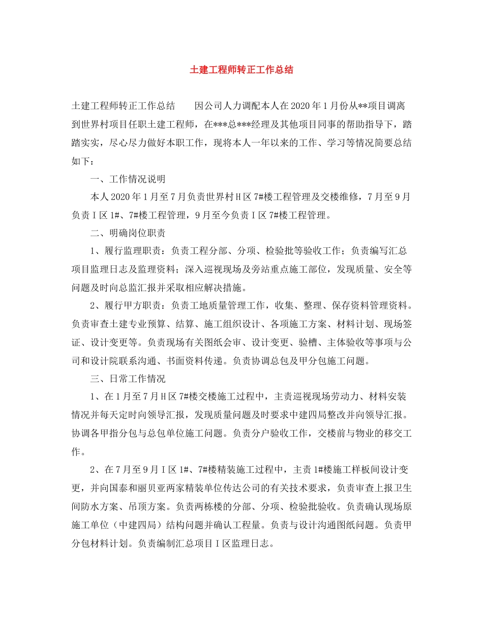土建工程师转正工作总结_第1页