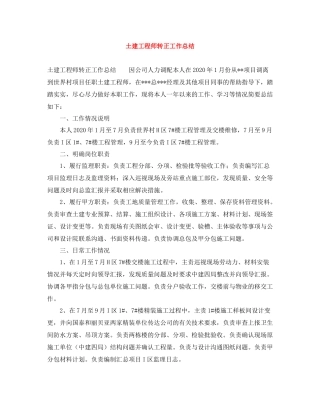 土建工程师转正工作总结