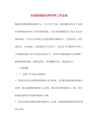 市结核病防治所年终工作总结