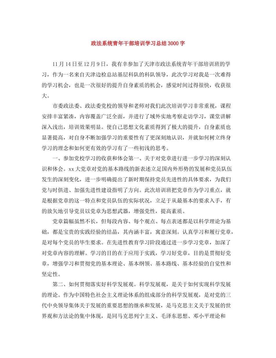 政法系统青年干部培训学习总结3000字_第1页