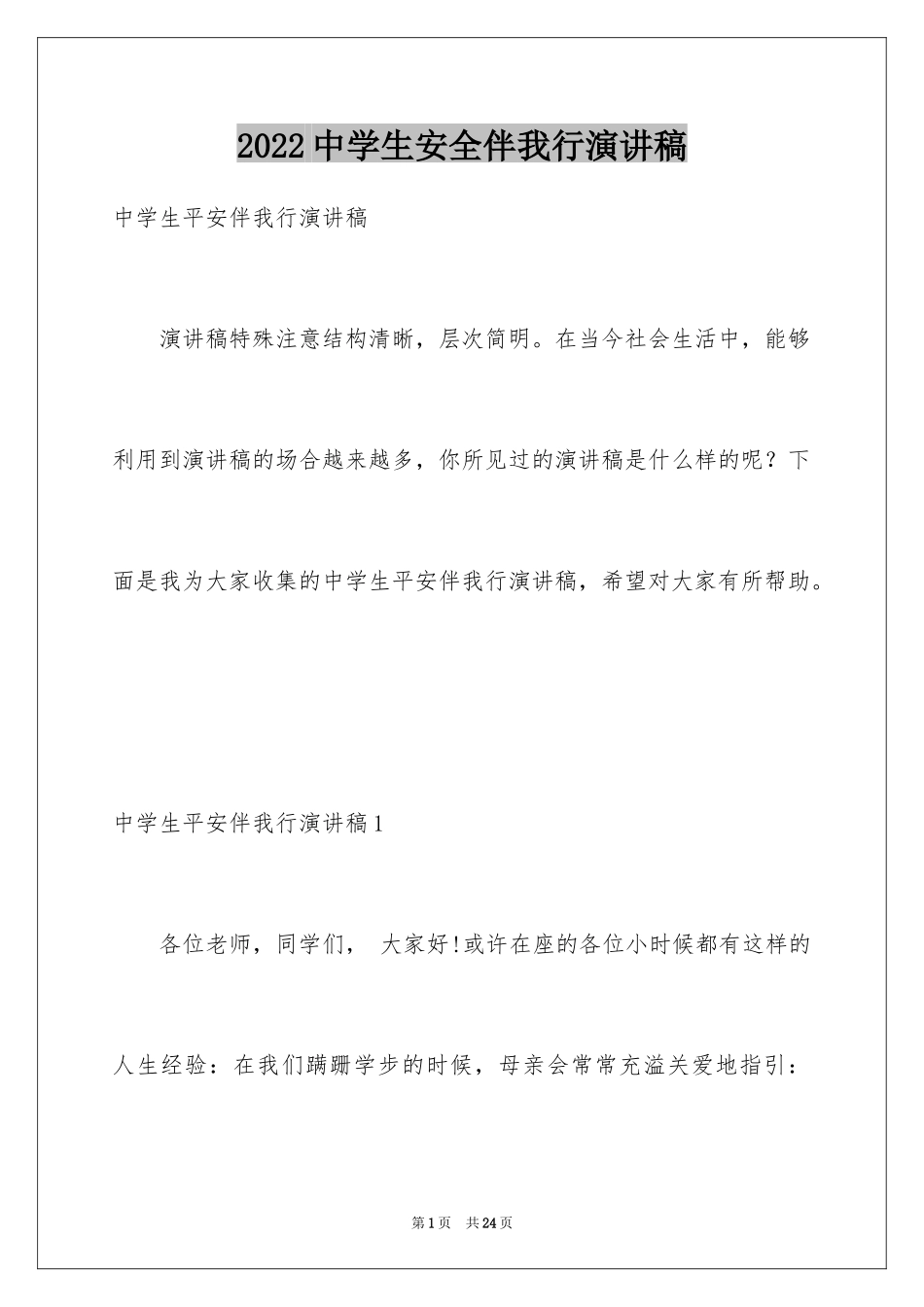 2024中学生安全伴我行演讲稿_2_第1页