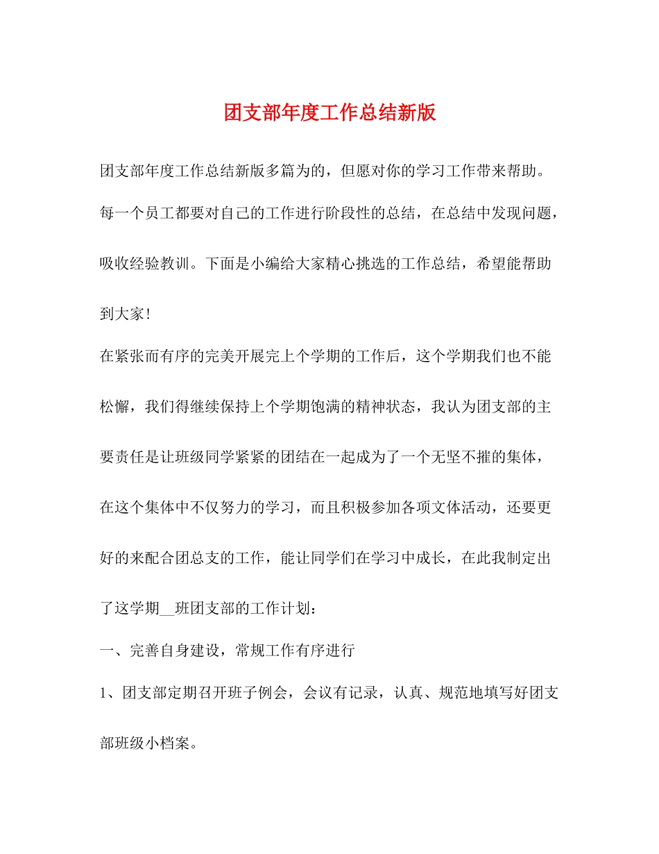 团支部年度工作总结新版_第1页