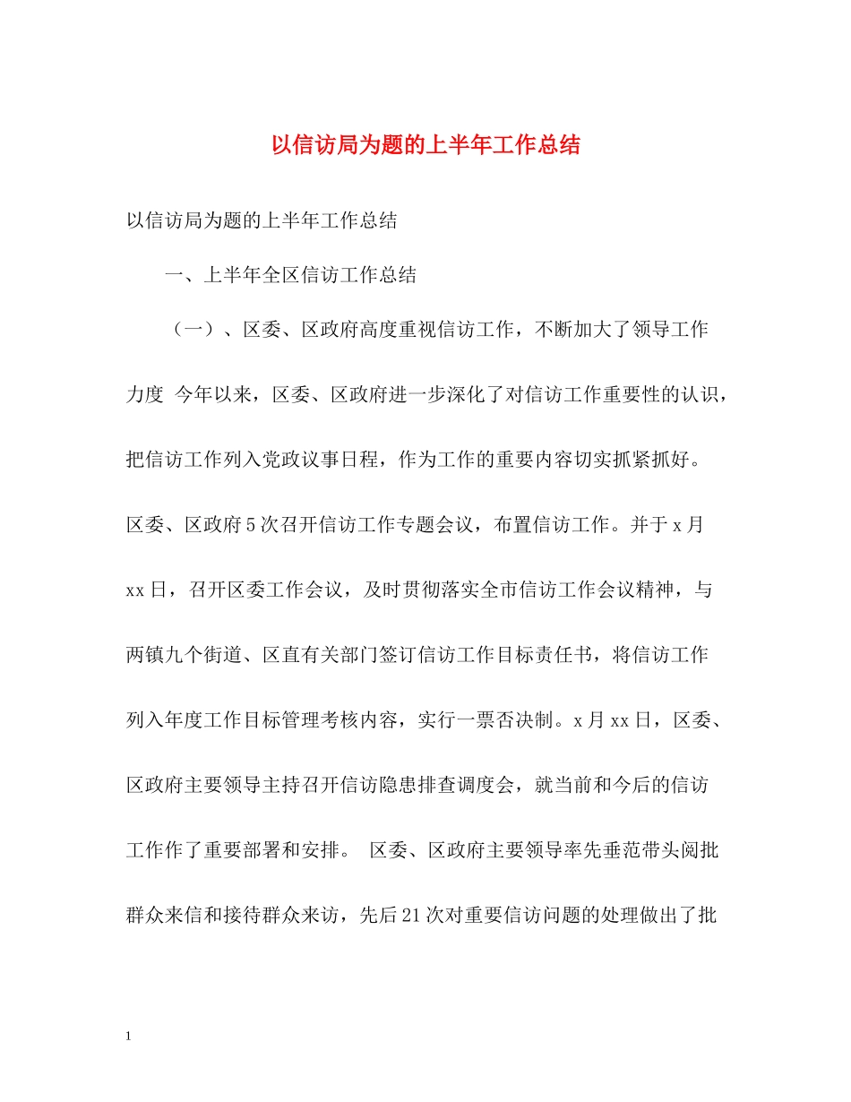 以信访局为题的上半年工作总结_第1页
