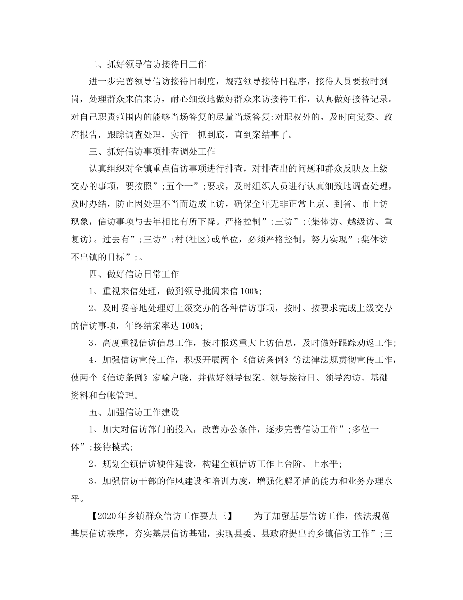 2020年乡镇群众信访工作要点_第3页
