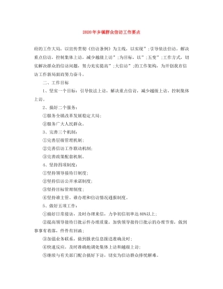 2020年乡镇群众信访工作要点