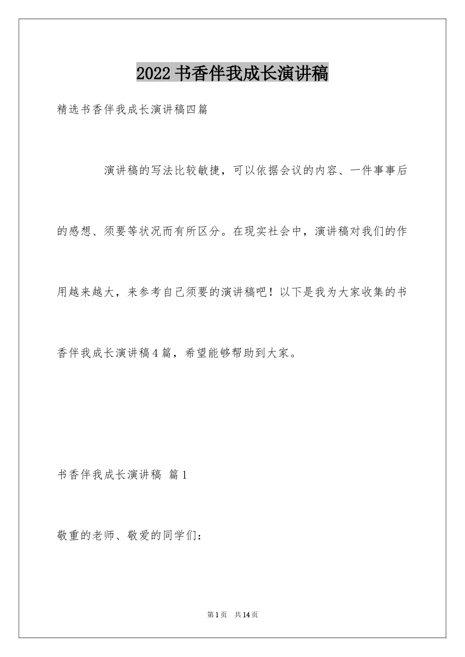 2024书香伴我成长演讲稿_63_第1页