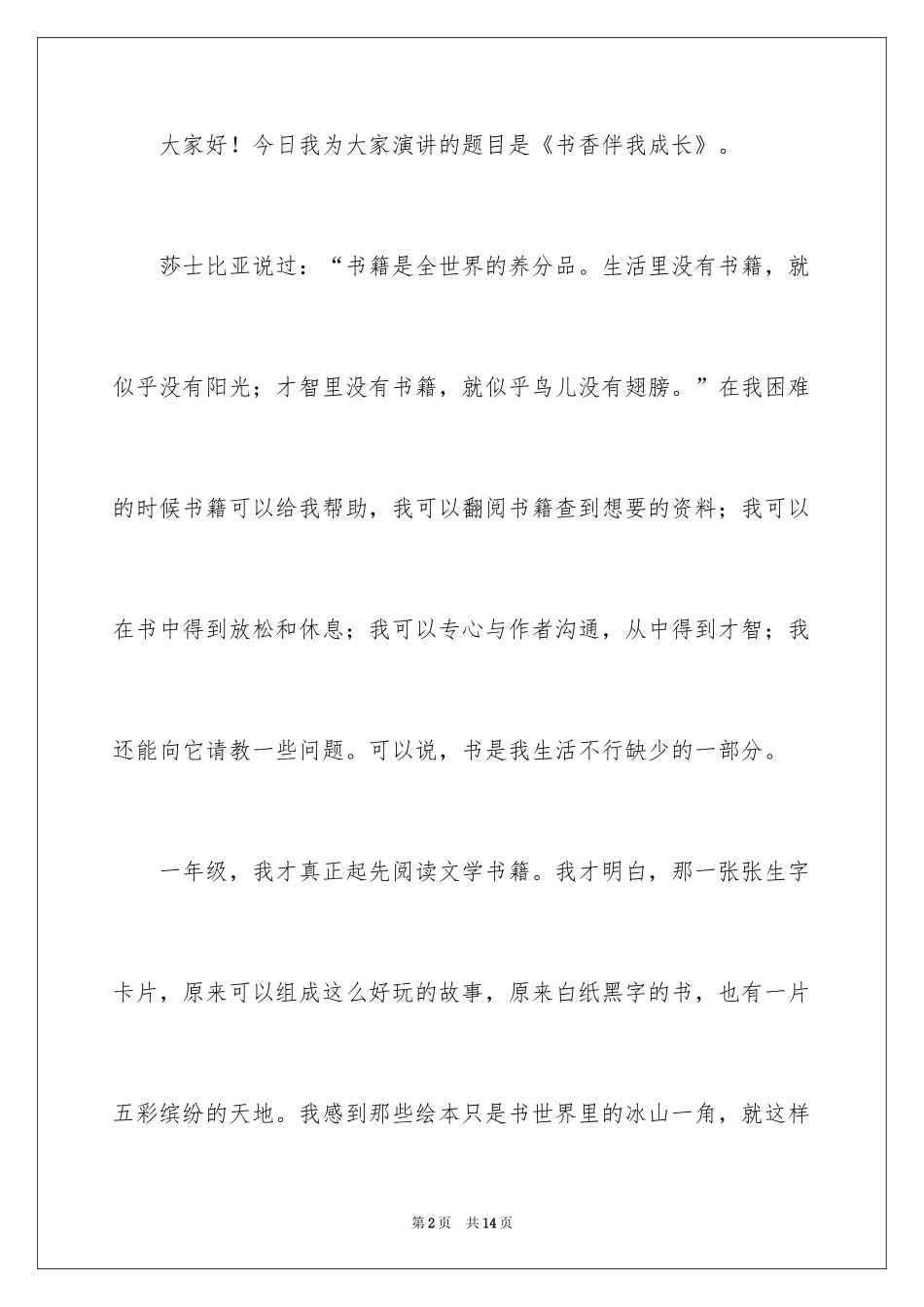 2024书香伴我成长演讲稿_63_第2页