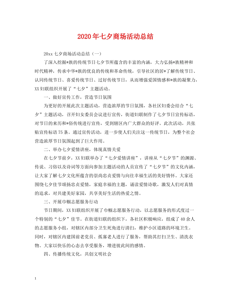 2020年七夕商场活动总结_第1页