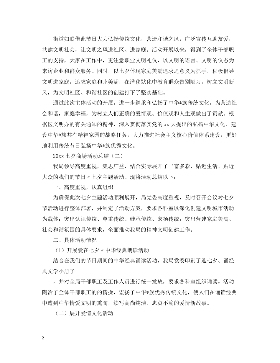 2020年七夕商场活动总结_第2页