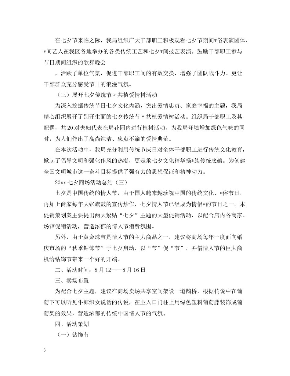 2020年七夕商场活动总结_第3页