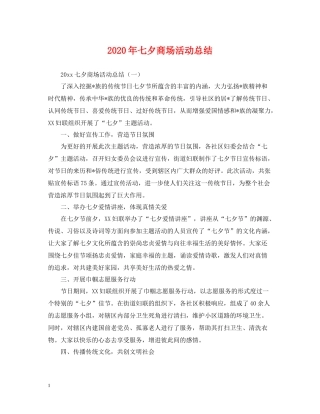 2020年七夕商场活动总结