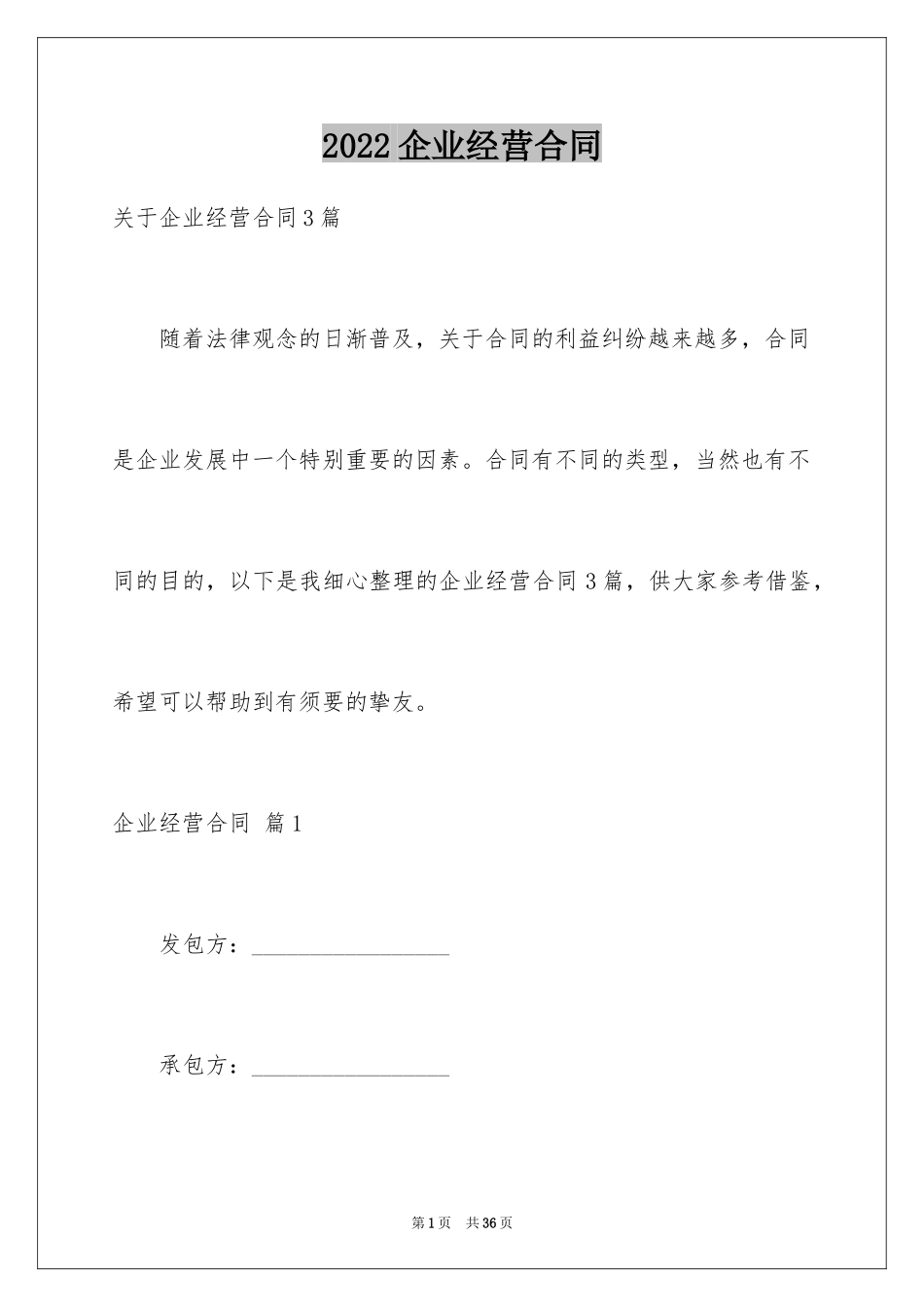 2024企业经营合同_28_第1页