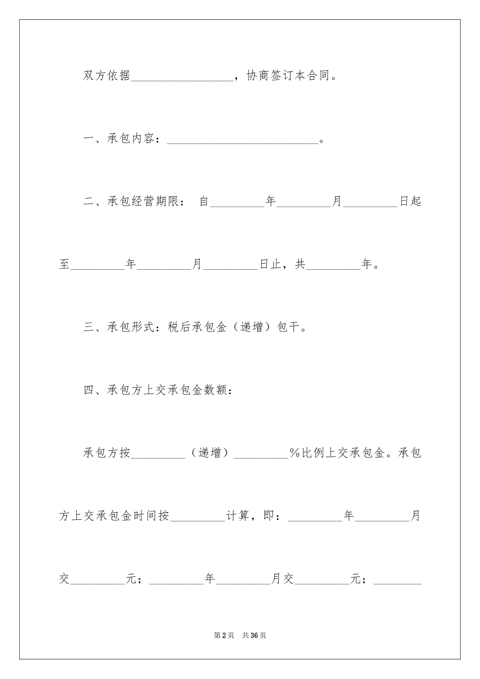 2024企业经营合同_28_第2页