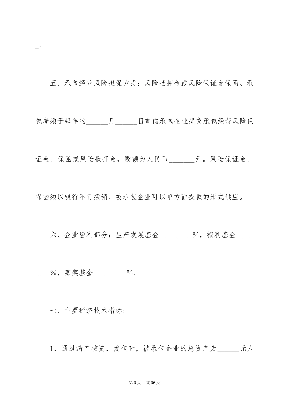 2024企业经营合同_28_第3页