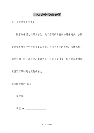 2024企业经营合同_28