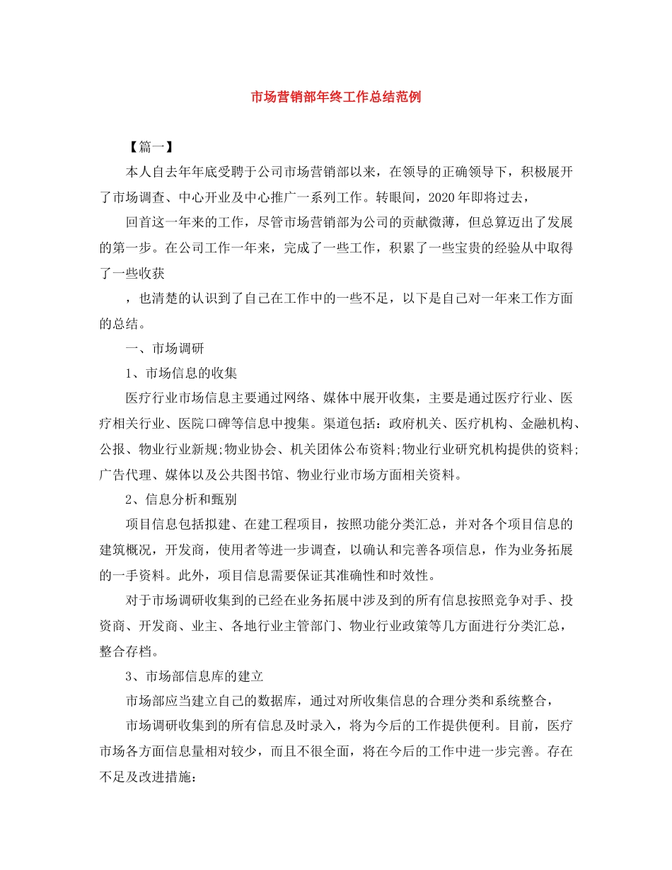 市场营销部年终工作总结范例_第1页