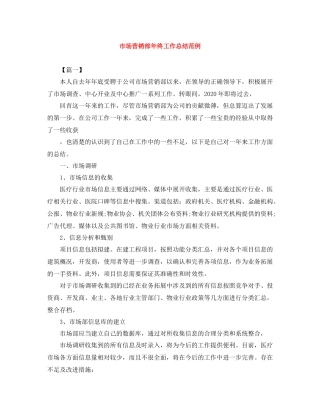 市场营销部年终工作总结范例