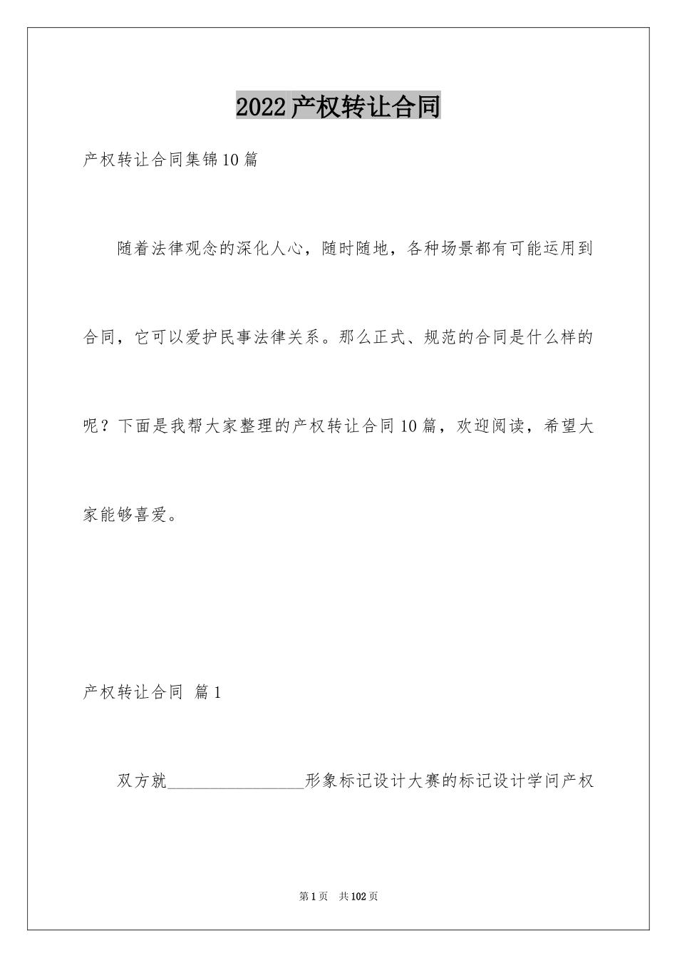 2024产权转让合同_8_第1页