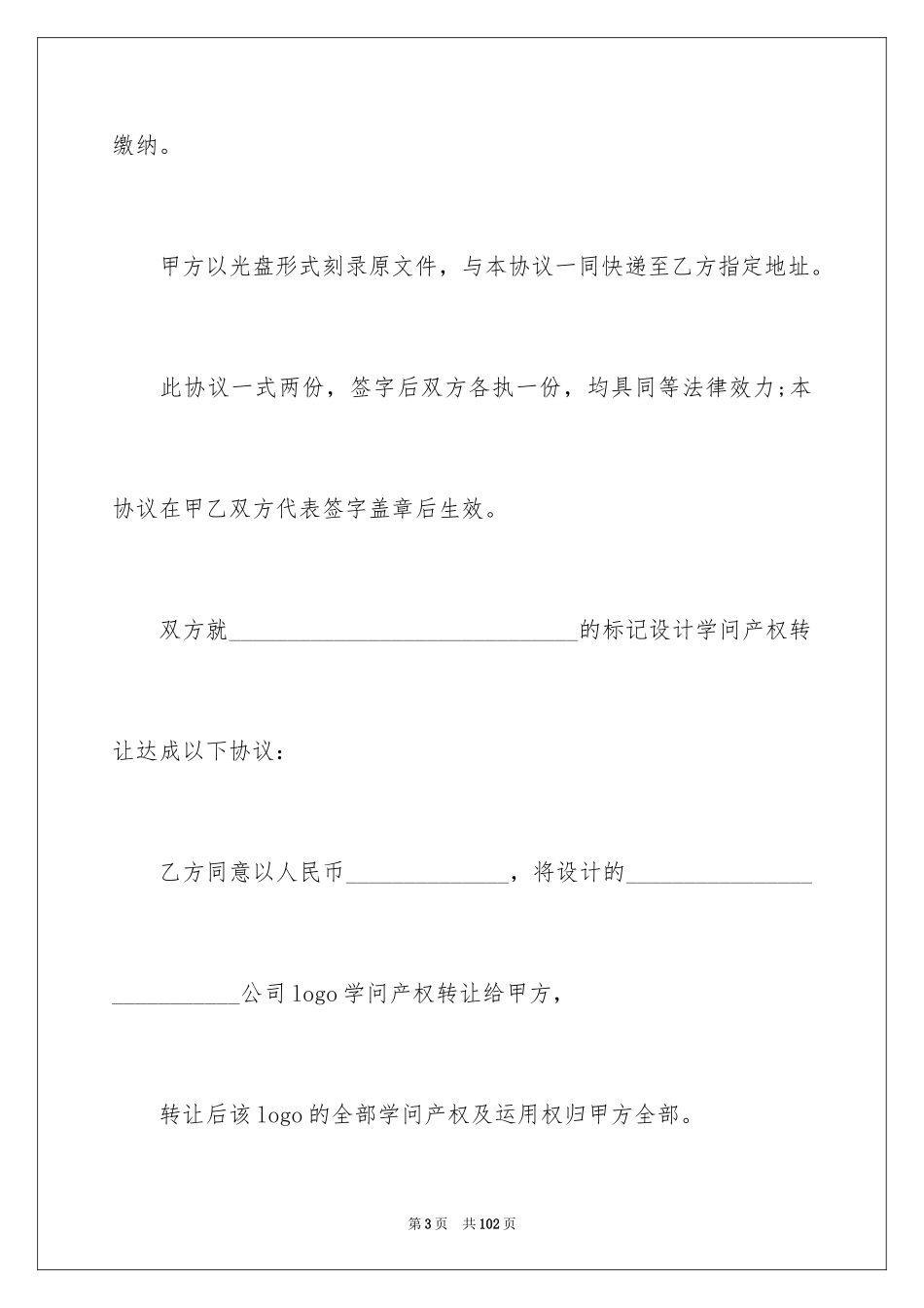 2024产权转让合同_8_第3页