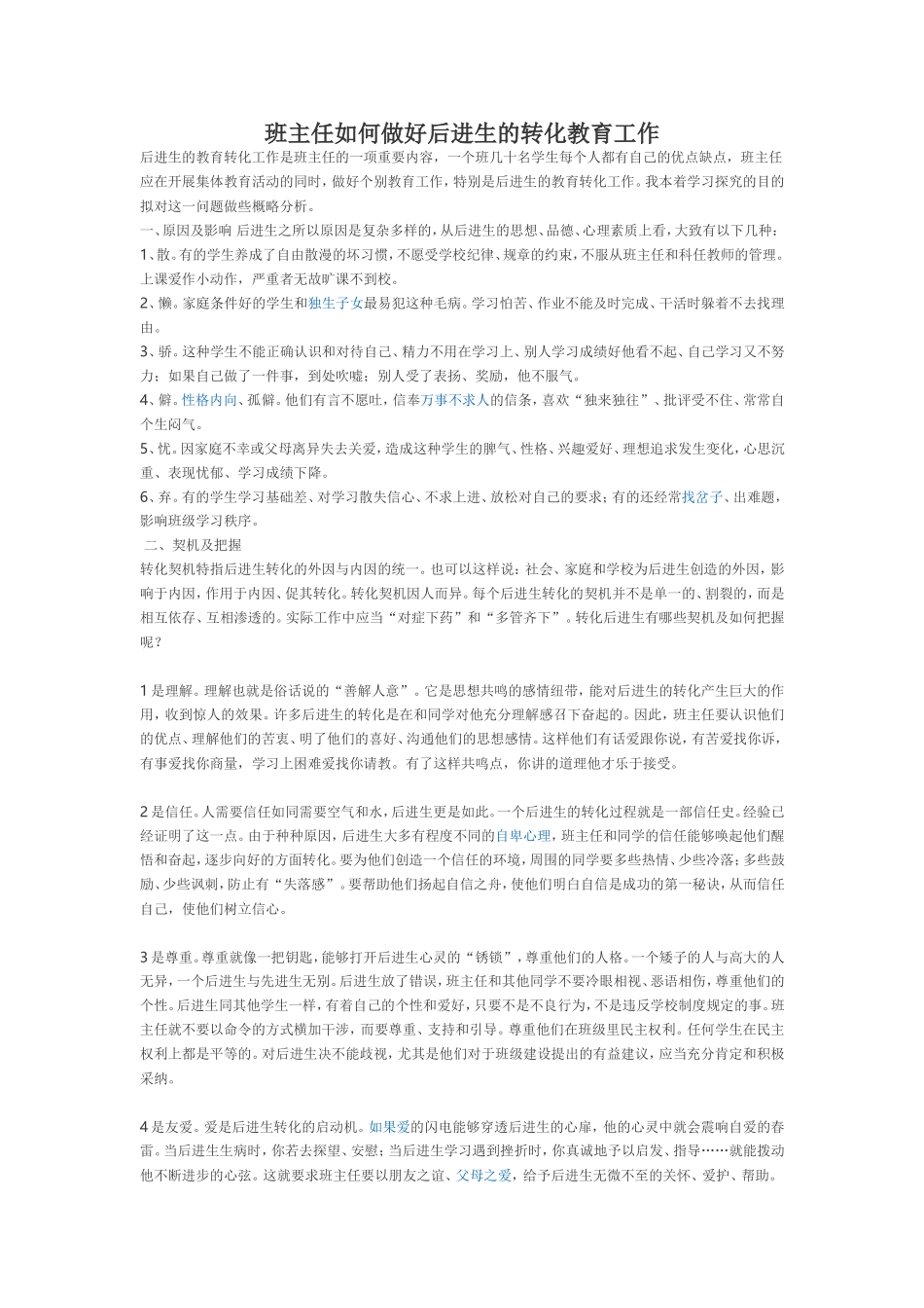 班主任如何做好后进生的转化教育工作_第1页