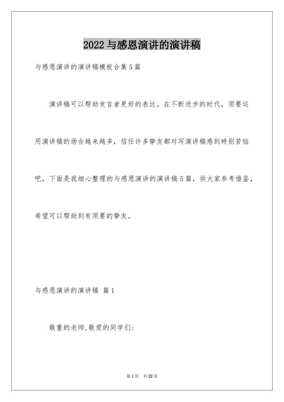 2024与感恩演讲的演讲稿_561_第1页