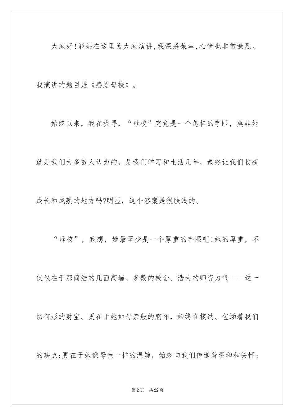 2024与感恩演讲的演讲稿_561_第2页