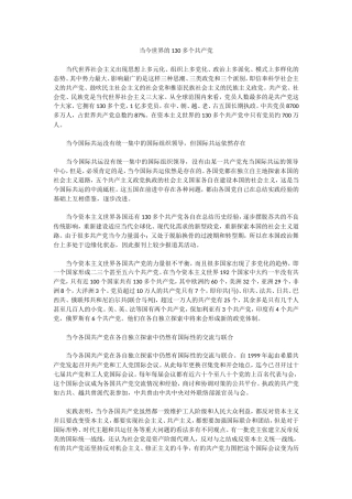 资料当今世界的130多个共产党MicrosoftOfficeWord97-2003文档