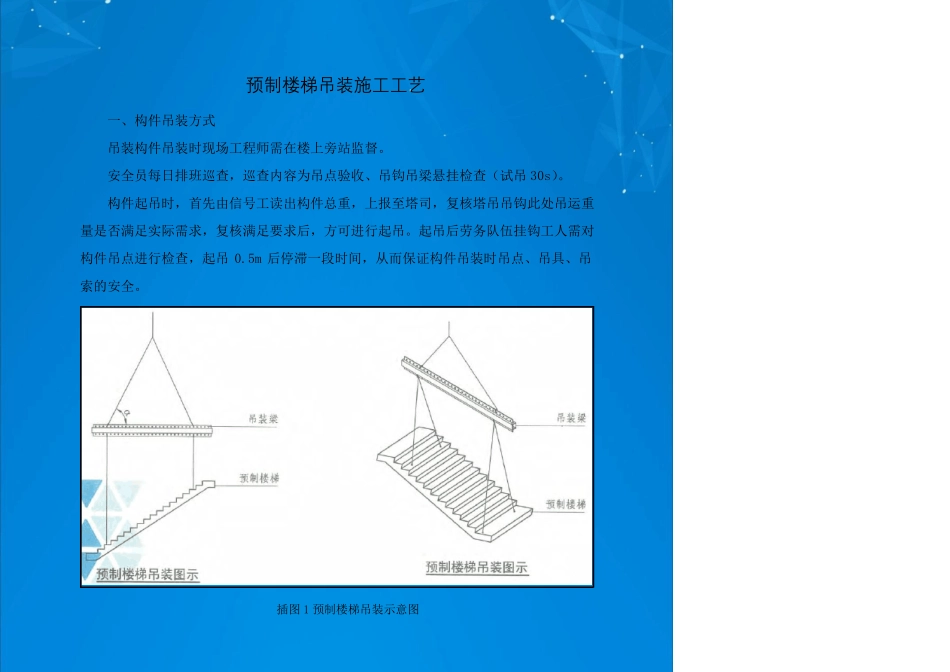 预制楼梯吊装施工工艺_第1页