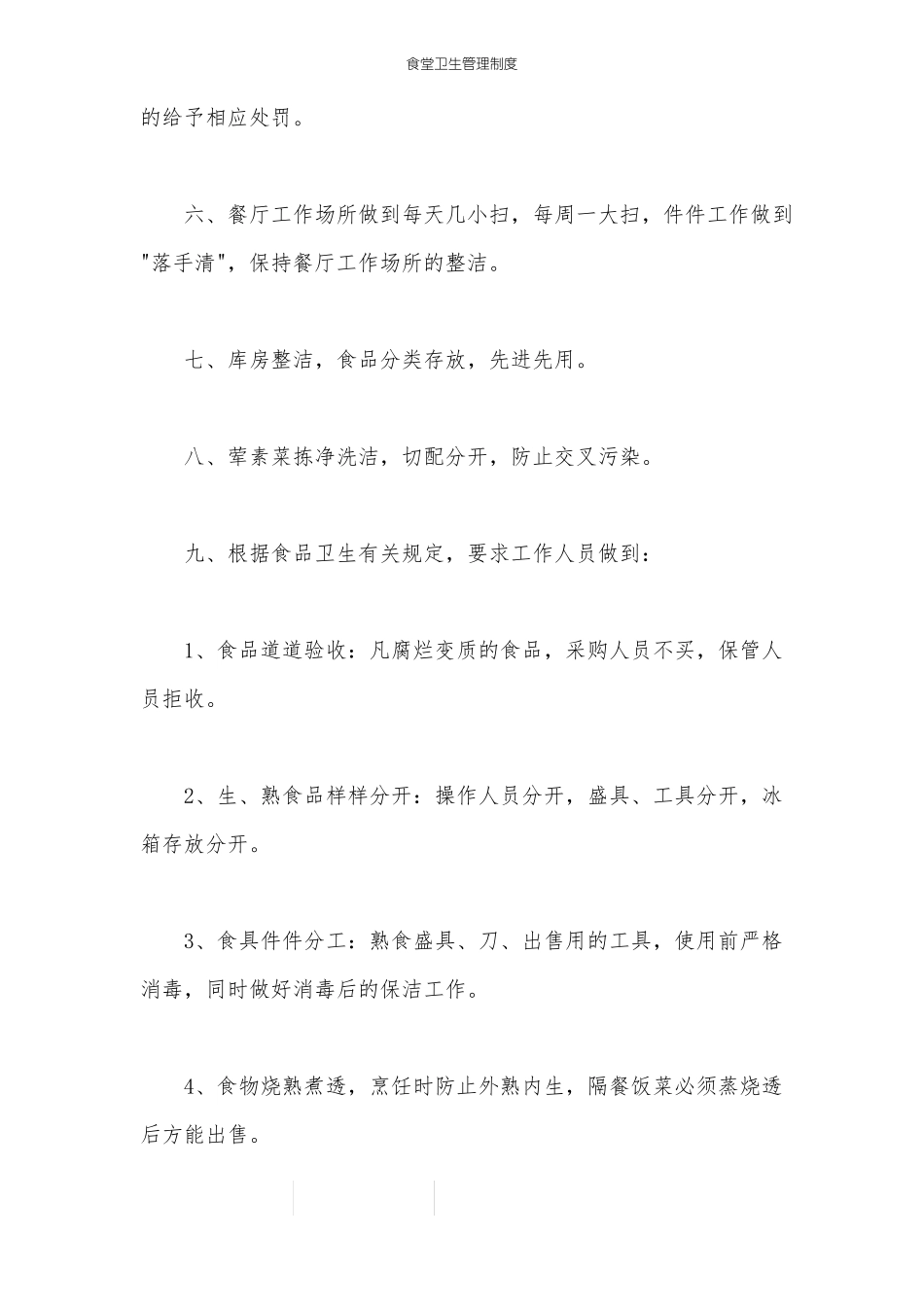 食堂卫生管理制度_第2页