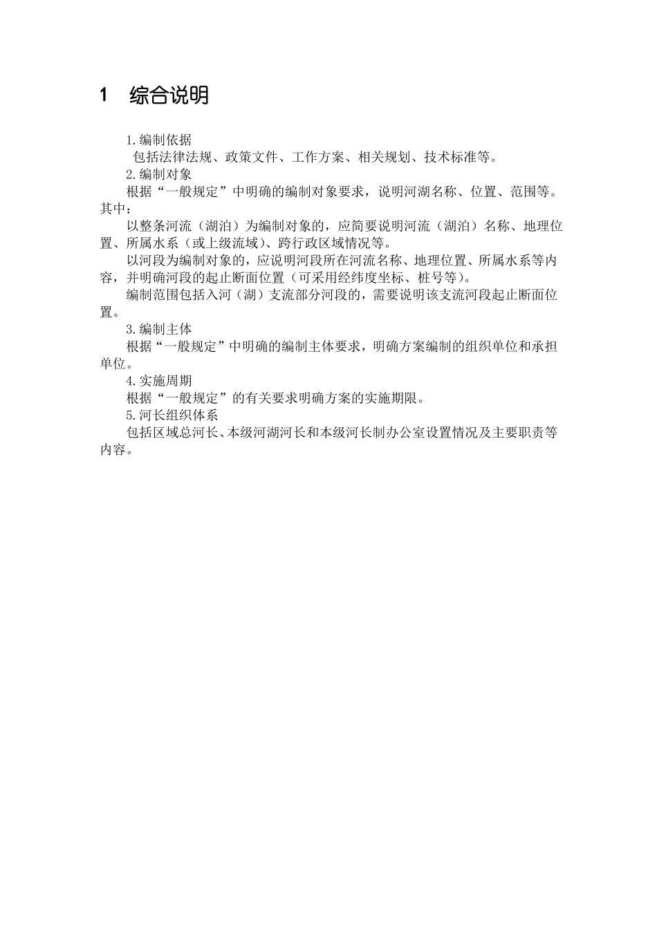 一河一策大纲文档_第1页