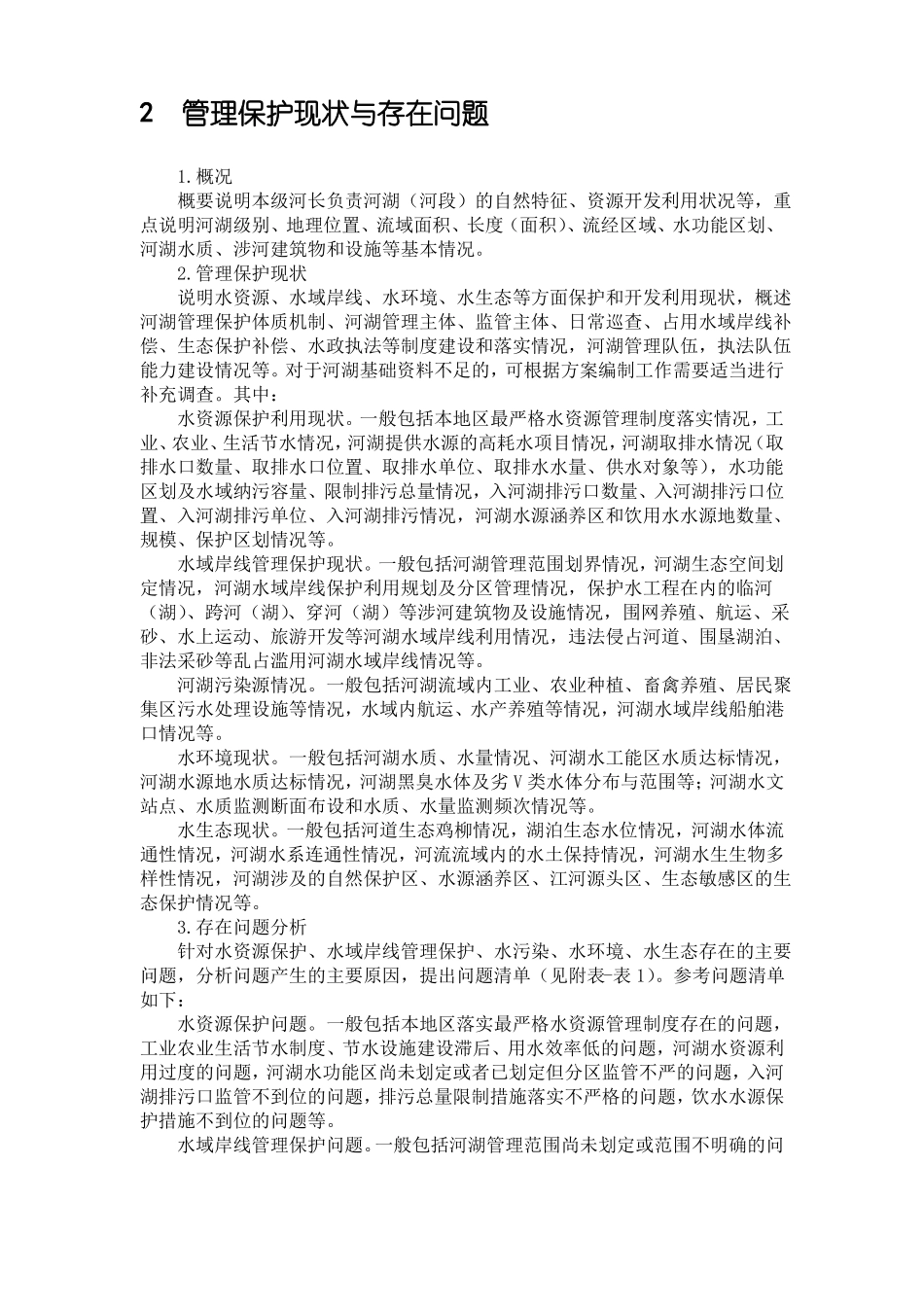 一河一策大纲文档_第2页