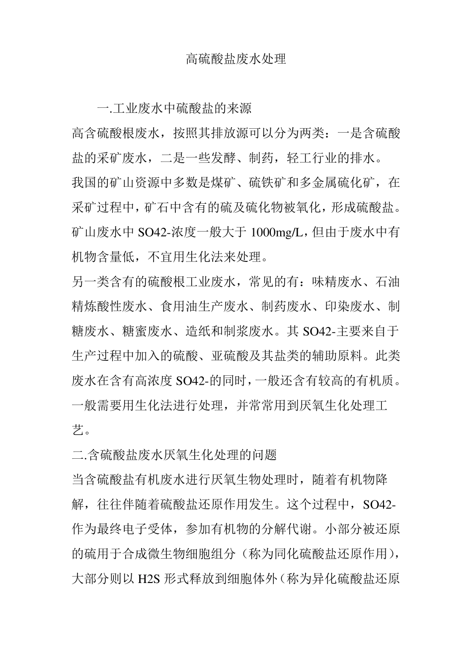 高硫酸盐废水处理_第1页