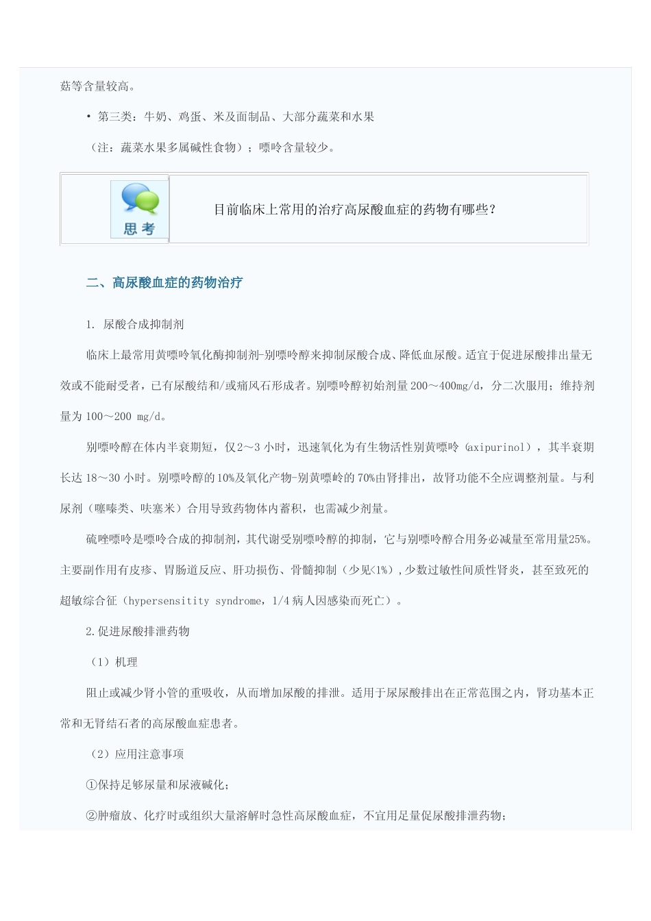 高尿酸血症及其肾损害的治疗及进展_第2页