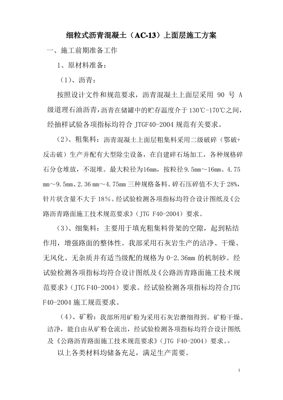 AC-13细粒式沥青混凝土施工方案_第1页