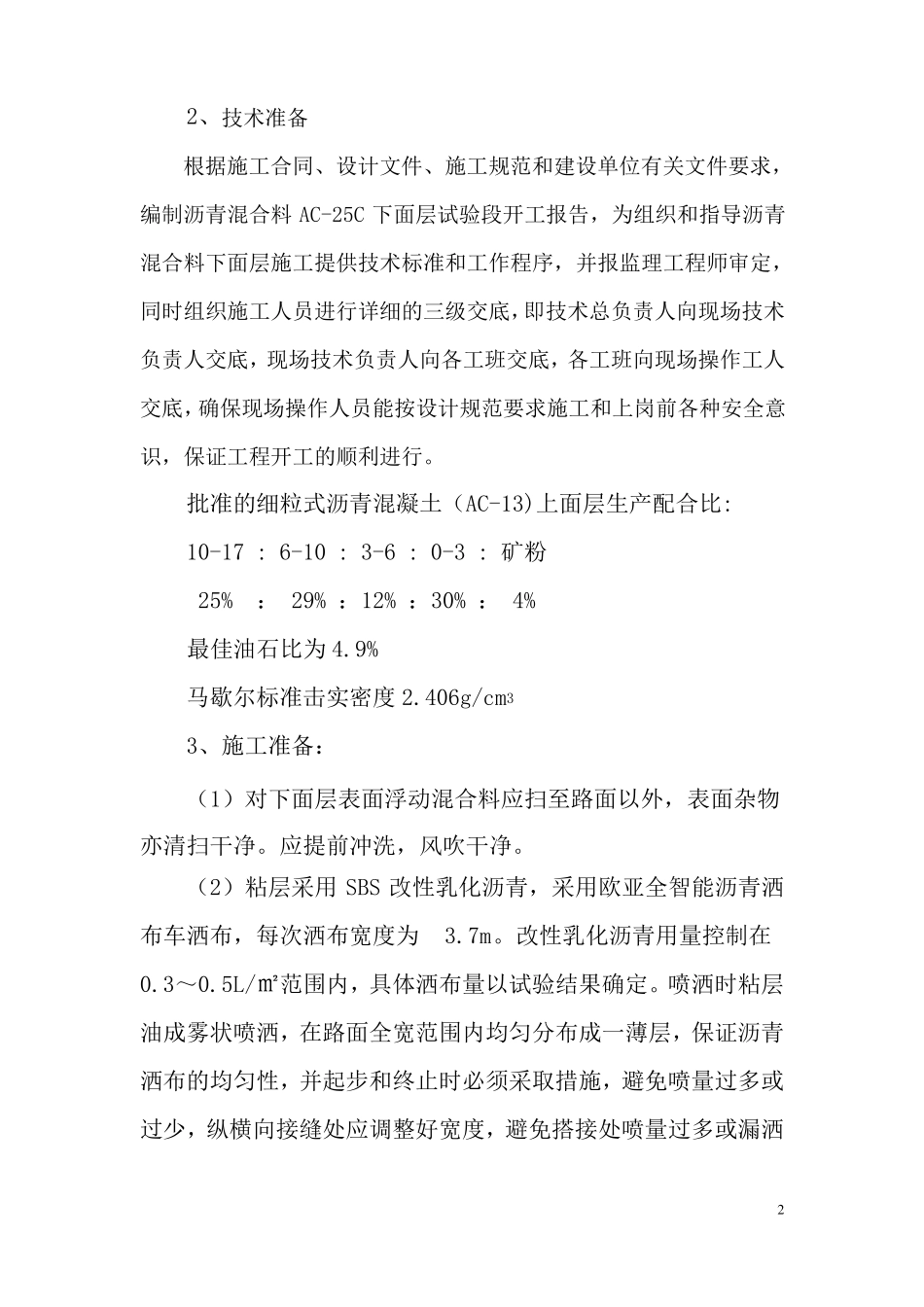 AC-13细粒式沥青混凝土施工方案_第2页