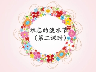 《难忘的泼水节》课件（第二课时）