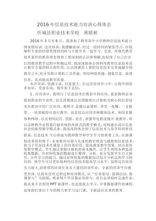 2016年信息技术能力培训心得体会（黄联秋）
