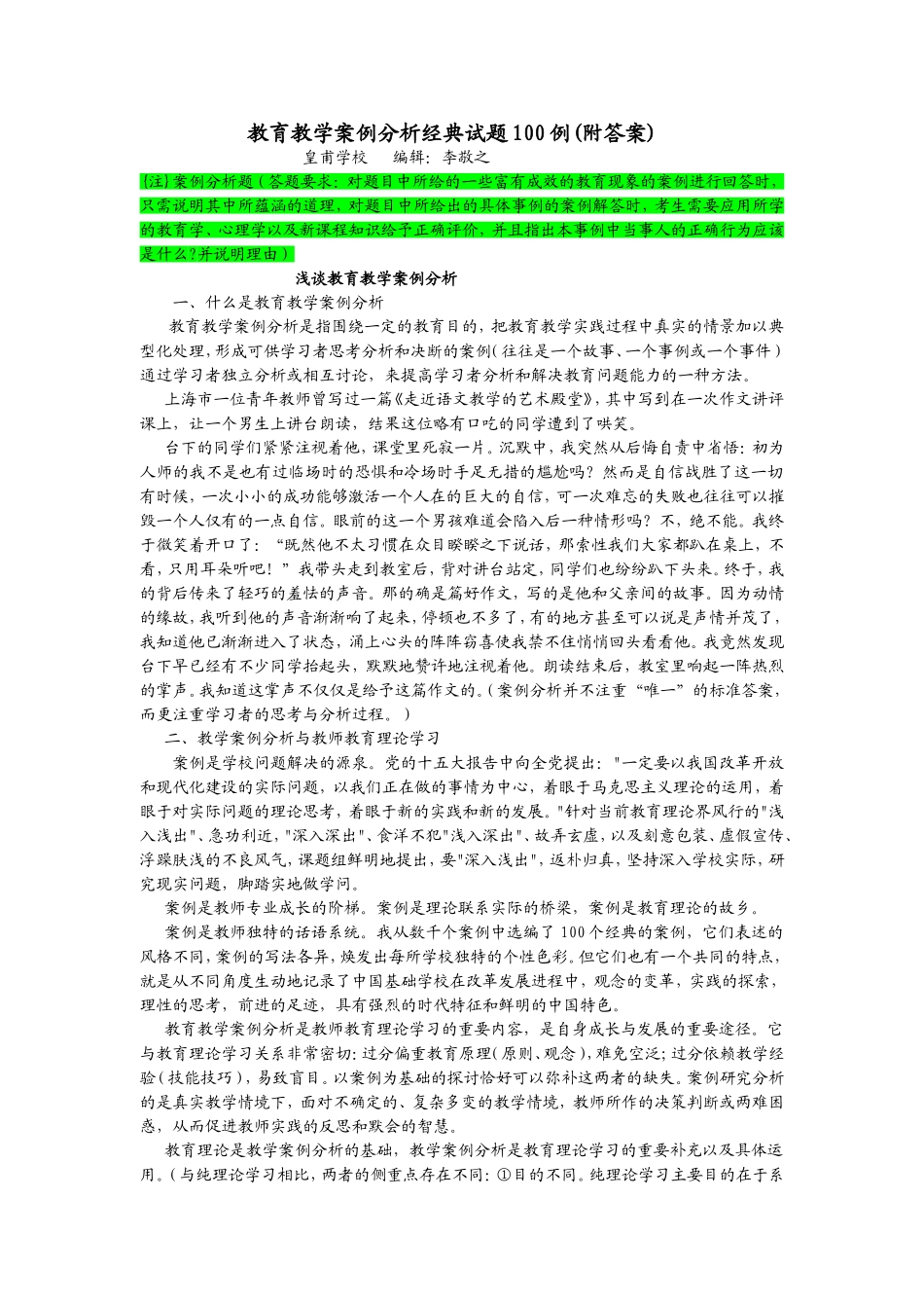 教育教学案例分析经典试题100例(附答案)李敬之_第1页