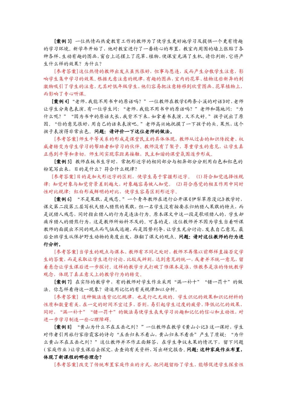 教育教学案例分析经典试题100例(附答案)李敬之_第3页