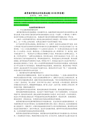 教育教学案例分析经典试题100例(附答案)李敬之