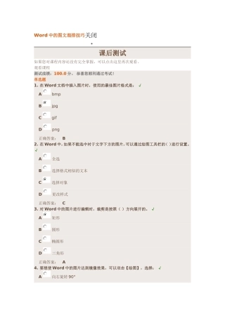 【时代光华】Word中的图文混排技巧-课后测试