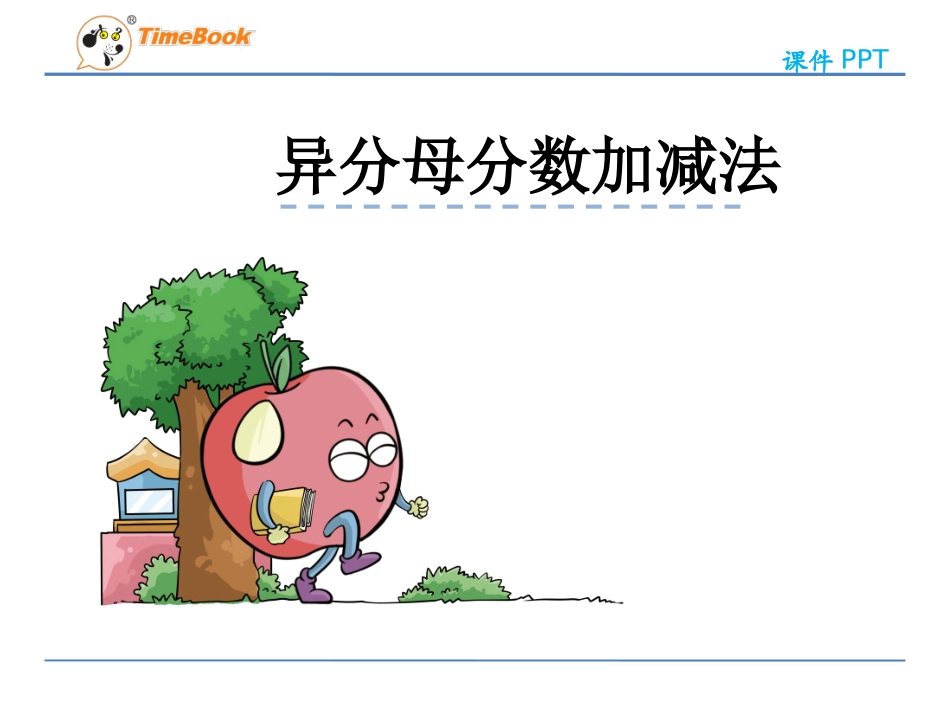 分数的加法和减法第二节异分母分数加、减法第一课时_第2页